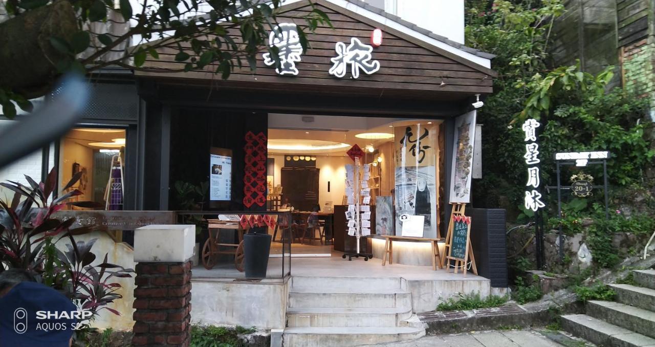 지우펀 선데이 인 아파트 외부 사진